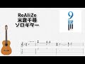 [9-nine-] ReAliZe / 米倉千尋 [ソロギター TAB譜面]