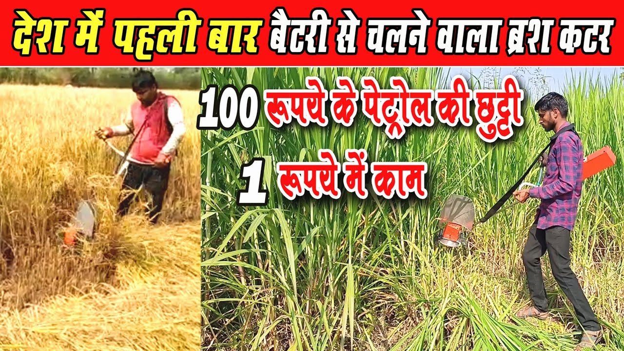 बैटरी‌ से चलनेवाला ब्रश कटर ।। Electric Battery Brush Cutter -Bhilai CG