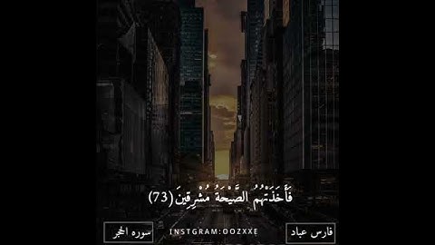 حالات واتس آب قرآن ♥ تلاوة خاشعة | الشيخ فارس عباد | قال إن هؤلاء ضيفي