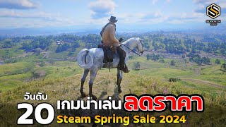 20 อันดับ เกมน่าเล่น ลดราคา เทศกาล Steam Spring Sale  (เกมPCน่าเล่น) ปี2024 screenshot 5