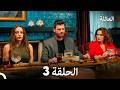 مسلسل العائلة الحلقة 3  