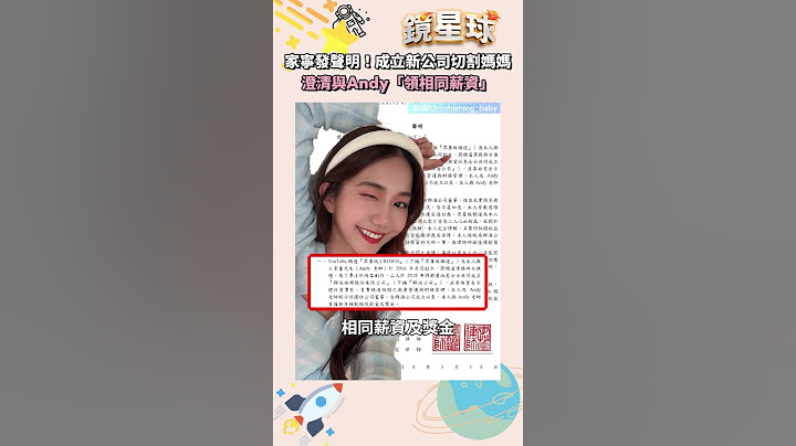 家寧發聲明！成立新公司切割媽媽　澄清與Andy「領相同薪資」｜#shorts #鏡新聞