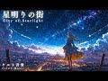 【ケルト音楽/Celtic music】星明りの街【作業用/勉強用/睡眠用BGM】