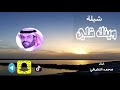 شيلة وينك قلي اداء محمد النفيشي شيلة وينك قلي اداء محمد النفيشي