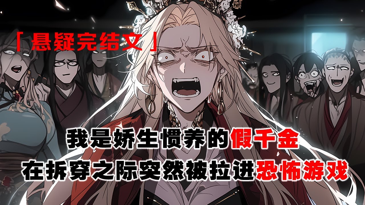 💢《滿級作精，禍害恐怖遊戲》：我是嬌生慣養的假千金。平時光伺候我的僕人就有 30 個。突然被拉進恐怖遊戲。這可如何生存？