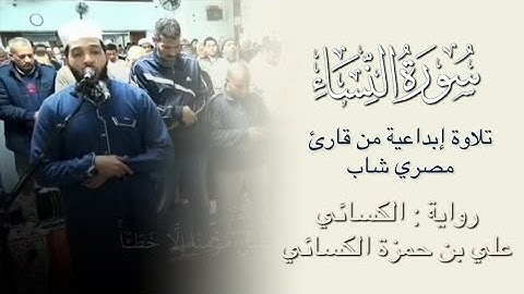 ما أعذبها! تلاوة إبداعية من سورة النساء | الشيخ محمد سمير