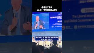 &#39;자유·평화·번영의 통일 한반도&#39;를 주제로 개최된 &#39;2024 국제한반도포럼&#39; (24. 09. 03 기사)