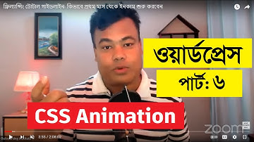 ওয়ার্ডপ্রেস পার্ট  ৬,  সি  এস  এস এনিমেশন, Wordpress Part 6 by jamal sir, CSS Animation