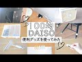 【100均】ダイソー購入品★便利グッズを使ってみた。おススメするものイマイチだったもの♪