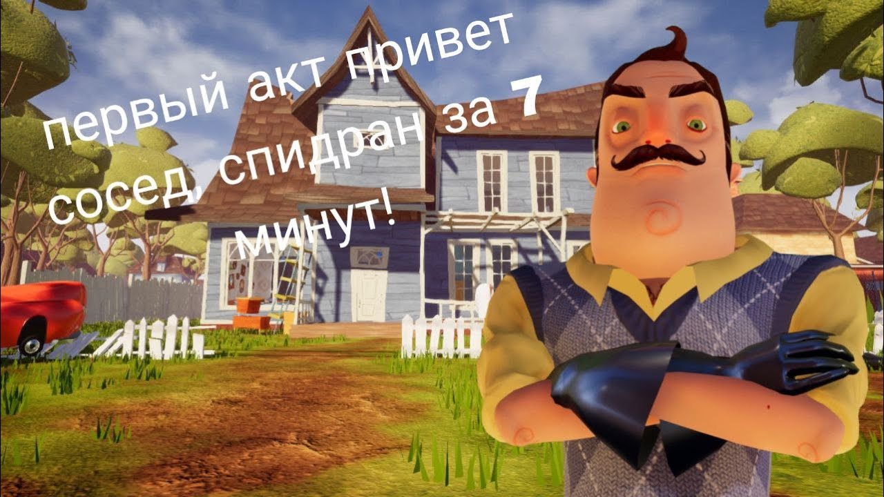 Спидран привет сосед. Привет сосед. Hello Neighbor привет сосед. Спидран по привет сосед. Спидран привет сосед за 6 мин.