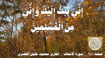 504 الصفحة   القرآن الكريم   سورة الأحقاف   بصوت الحصري