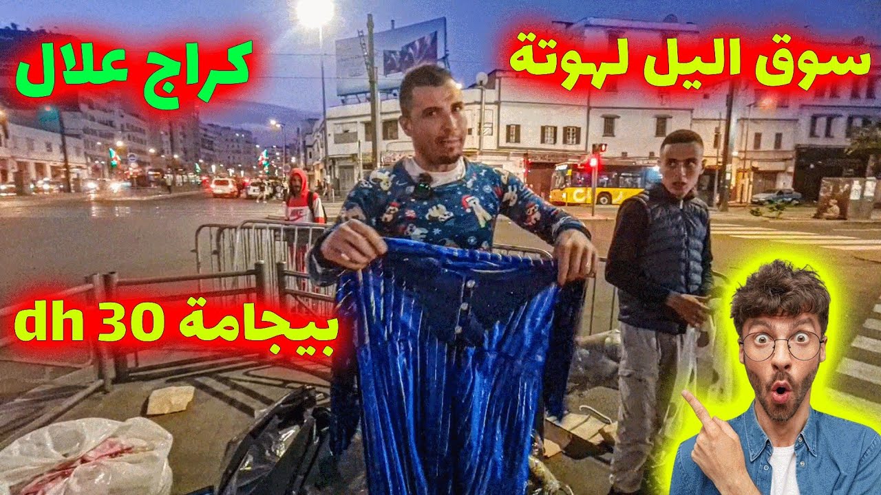 🌙💸 سوق الليل كراج علال = أثمنة تــصــدم! 😳 بيجامات، جلابات، كلشي موجود!