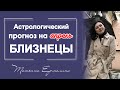 Шедевральный апрель для Близнецов ! Советы астролога Близнецам на апрель 2021 года