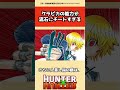 クラピカの能力がさすがにチートすぎるww #hunterxhunter #ハンターハンター #アニメ #雑学