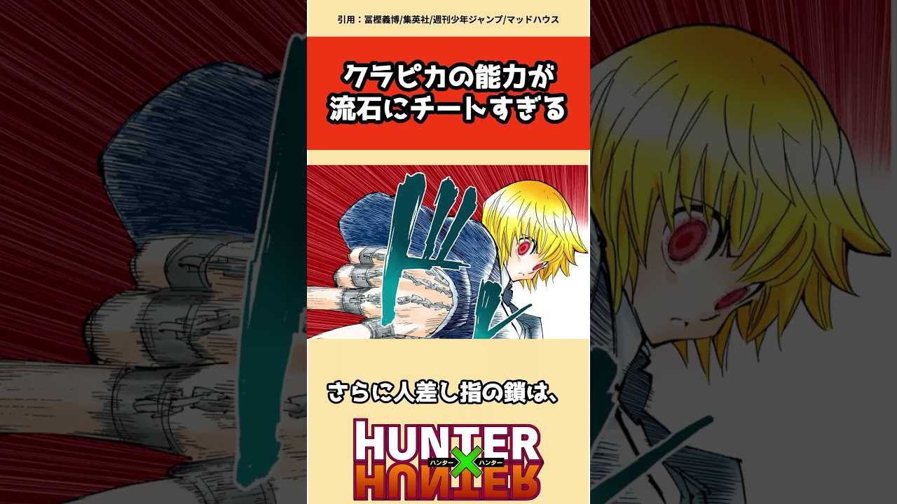 クラピカの能力がさすがにチートすぎるww #hunterxhunter #ハンターハンター #アニメ #雑学