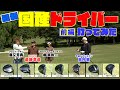 最新ドライバー（ゼクシオ14・ゼクシオ14+・PRGR RX MAX・RMX DD-2）をココリコ遠藤・ノブコブ吉村・堀真珠プロの３人が試打してみた　#ゴルフ #GOLF #試打