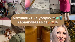 видео: Рецепт вкуснейшей кабачковой икры🥕🧅🧄 Мотивация на домашние дела 🏠❤️ Мотивация на уборку🧺 картинка: Рецепт вкуснейшей кабачковой икры🥕🧅🧄 Мотивация на домашние дела 🏠❤️ Мотивация на уборку🧺