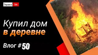 Влог #50. Срезали старое отопление | Уборка во дворе и огороде