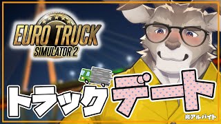 【Euro Truck Simulator 2】視聴者を乗せてアルバイト【Vtuber/ダン坊】