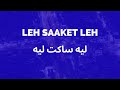 Leh Saaket Leh ليه ساكت ليه 