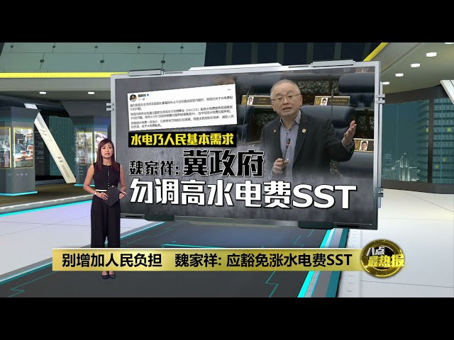 别增加人民负担   魏家祥: 应豁免涨水电费SST | 八点最热报 27/02/2024 class=