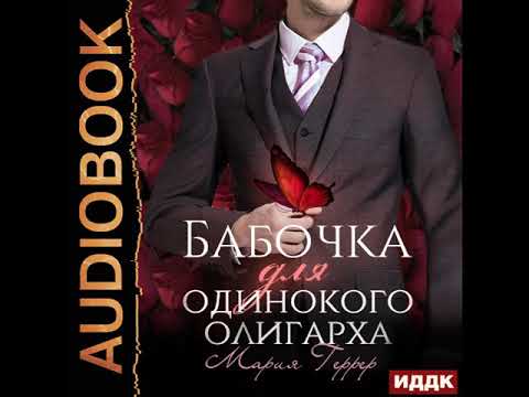 2002636 Аудиокнига. Геррер Мария "Бабочка для одинокого олигарха"