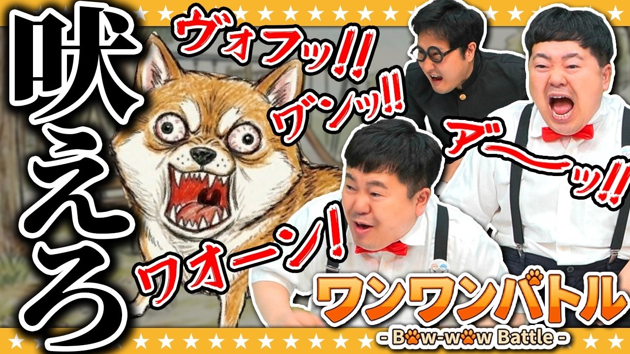【ワンワンバトル】ワン!!!と吠えるのは自信があります!?
