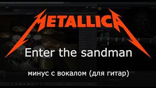 MetallicA. Enter the sandman. Минус с вокалом для гитар