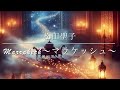 松田聖子 魅惑な曲「Marrakech~マラケッシュ~」歌詞付/ うたってみた / カバー / 마츠다 세이코