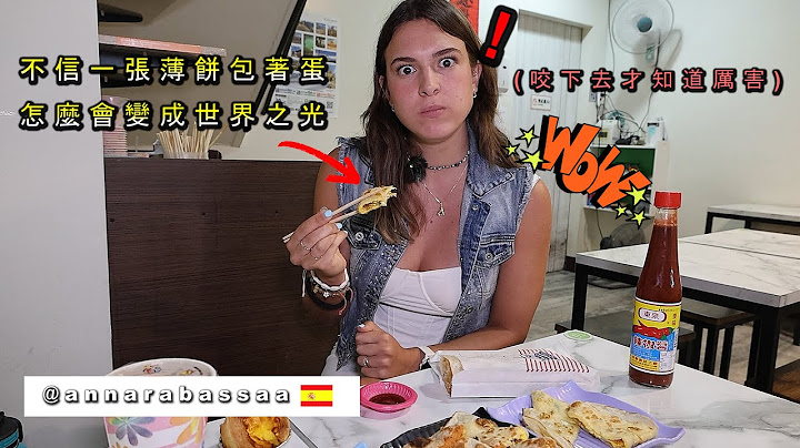 《西班牙老闆不解在台灣/餅皮加蛋竟能紅遍全球!》 Taiwanese Egg Omelet