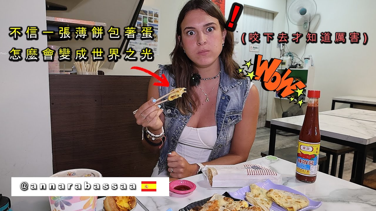 《西班牙老闆不解在台灣/餅皮加蛋竟能紅遍全球!》Taiwanese Egg Omelet