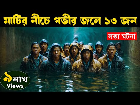 Thirteen Lives (2022) | Movie explained in bangla | Asd story