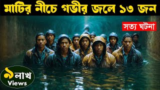 Thirteen Lives (2022) | Movie explained in bangla | Asd story