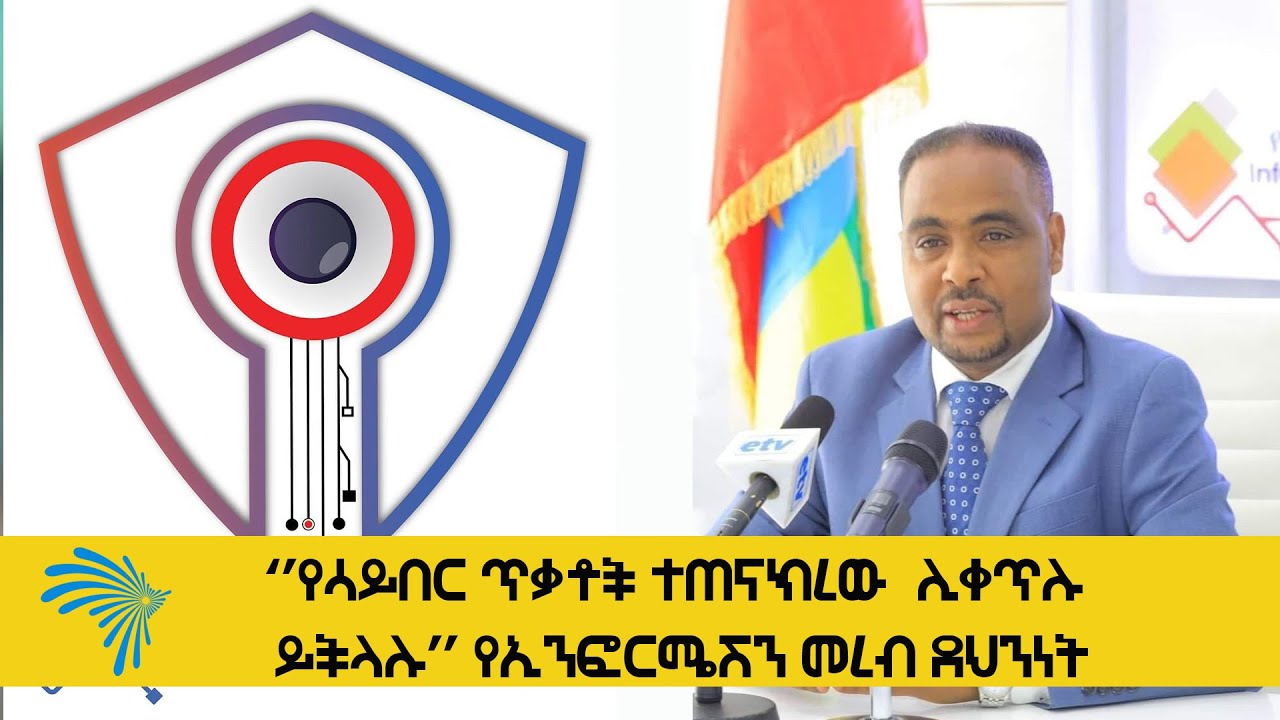 የሳይበር ጥቃቶች ተጠናክረው  ሊቀጥሉ ይችላሉ-የኢንፎርሜሽን መረብ ደህንነት ARTS ONLINE NEWS @ArtsTvWorld