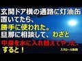 復讐　玄関ドア横の通路に灯油缶置いてたら、勝手に使われた。旦那に相談して、わざと中身を水に入れ替えてやった、すると！