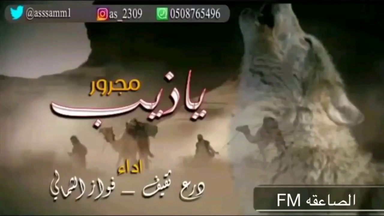 مجرور يا ذيب ياللي اداء درع ثقيف _ فوزي الثمالي