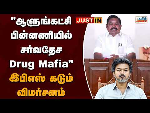 "ஆளுங்கட்சி பின்னணியில் சர்வதேச Drug Mafia"... இபிஎஸ் கடும் விமர்சனம்...