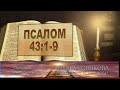 Место из Библии. Наши провозглашения. Псалом 43:1-9