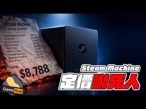 Steam Machine售價公佈 貴到嚇死人！港幣8788入門 你會買嗎？｜GameHub 遊戲情報科｜Gamehub 每週 遊戲 花生 新聞 (cc 中文字幕)