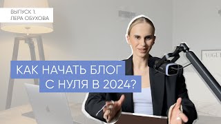 Как начать развивать свой блог в 2024 году без денег?