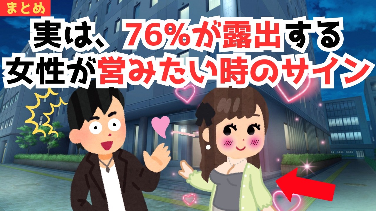 【まとめ/恋愛雑学】実は、76%が露出する女性が営みたい時のサイン
