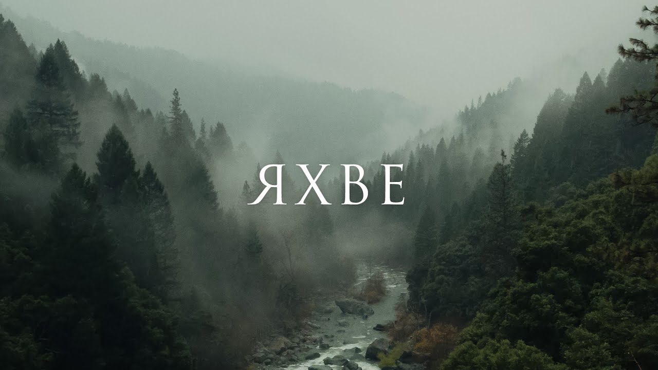 Яхве - 1 час музыки для молитвы и поклонения