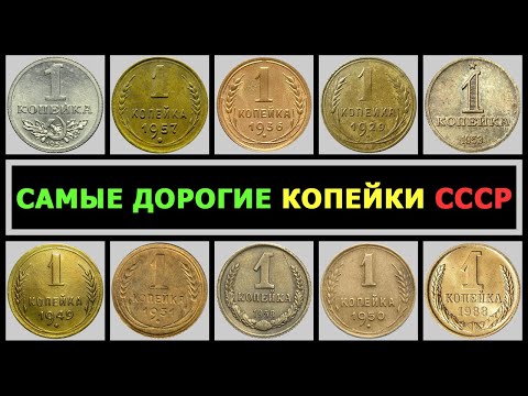 СКОЛЬКО СТОИТ КОПЕЙКА СССР | ВСЕ СТОЯЩИЕ КОПЕЙКИ СССР | ЦЕНА 1 КОПЕЙКИ ВСЕХ РАЗНОВИДНОСТЕЙ