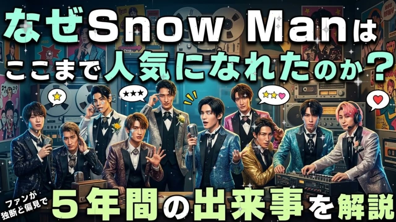 🏟️ 【2026年最新】Snow Manはなぜ国立競技場に辿り着いたのか？人気爆発の本当の理由