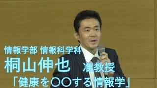 情報学部公開講座 「健康を〇〇する情報学」 桐山伸也准教授  静岡大学情報学部 2016