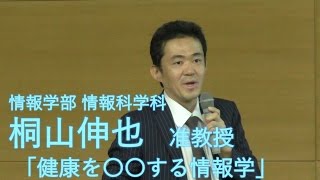 情報学部公開講座 「健康を〇〇する情報学」 桐山伸也准教授  静岡大学情報学部 2016