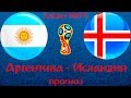 АРГЕНТИНА - ИСЛАНДИЯ 1-1 | ПРОГНОЗ И СТАВКА НА МАТЧ ЧЕМПИОНАТА МИРА