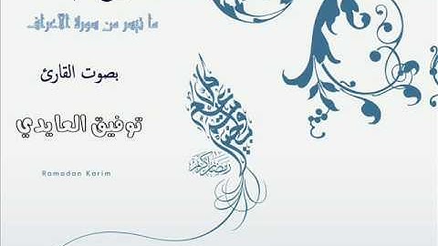 ما تيسر من سورة الأعراف من صلاة التراويح 1437 هـ بصوت القارئ توفيق العايدي