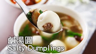 【楊桃美食網-3分鐘學做菜】鹹湯圓Salty Dumplings