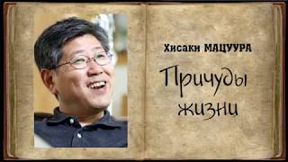 Хисаки Мацуура – Причуды жизни Аудиокнига Хисаки Мацуура – Причуды жизни Аудиокнига
